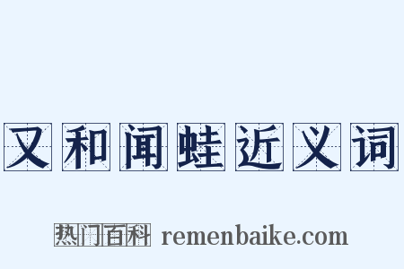 又和闻蛙近义词是什么意思的图片